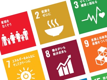 SDGsへの取り組み